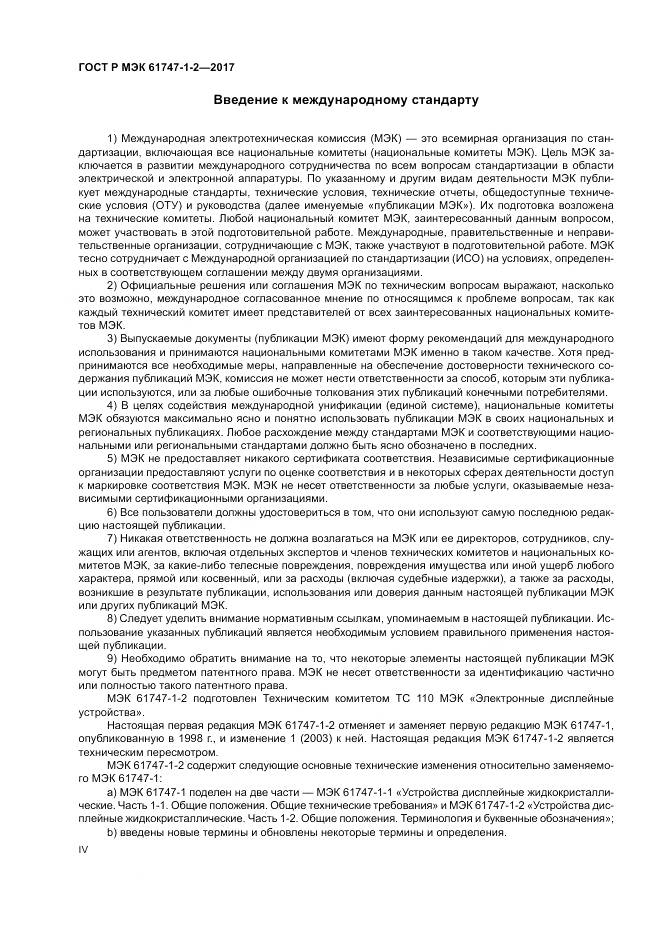 ГОСТ Р МЭК 61747-1-2-2017, страница 4