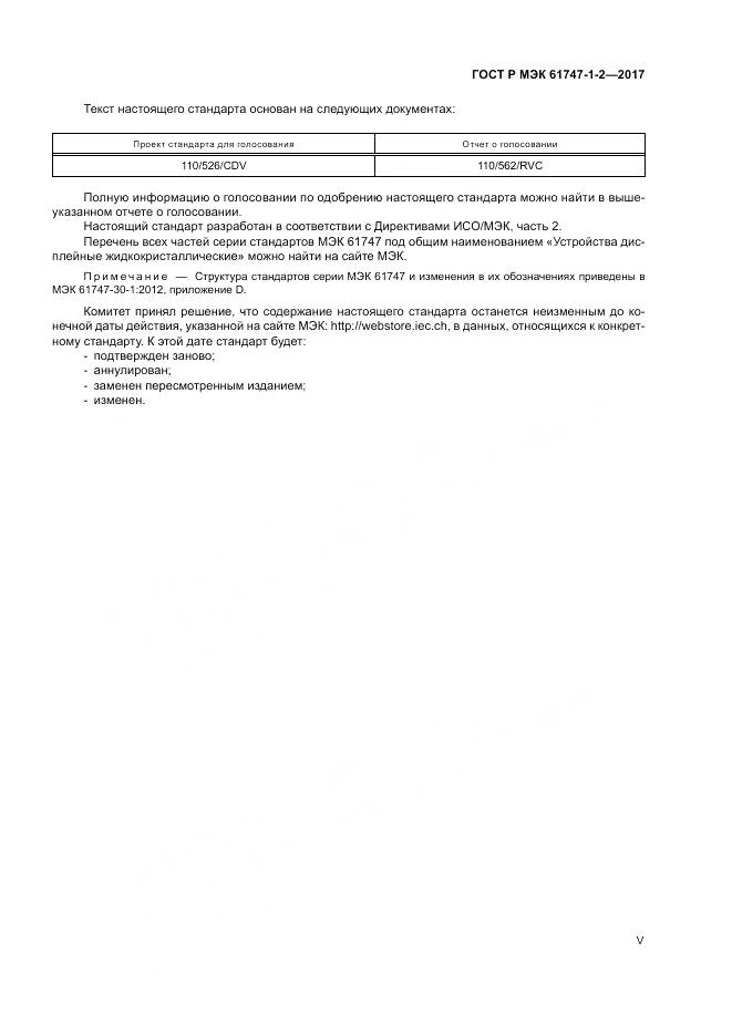 ГОСТ Р МЭК 61747-1-2-2017, страница 5