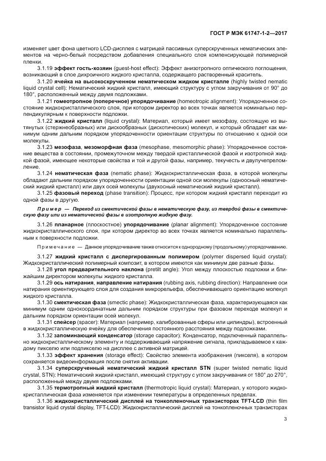 ГОСТ Р МЭК 61747-1-2-2017, страница 9