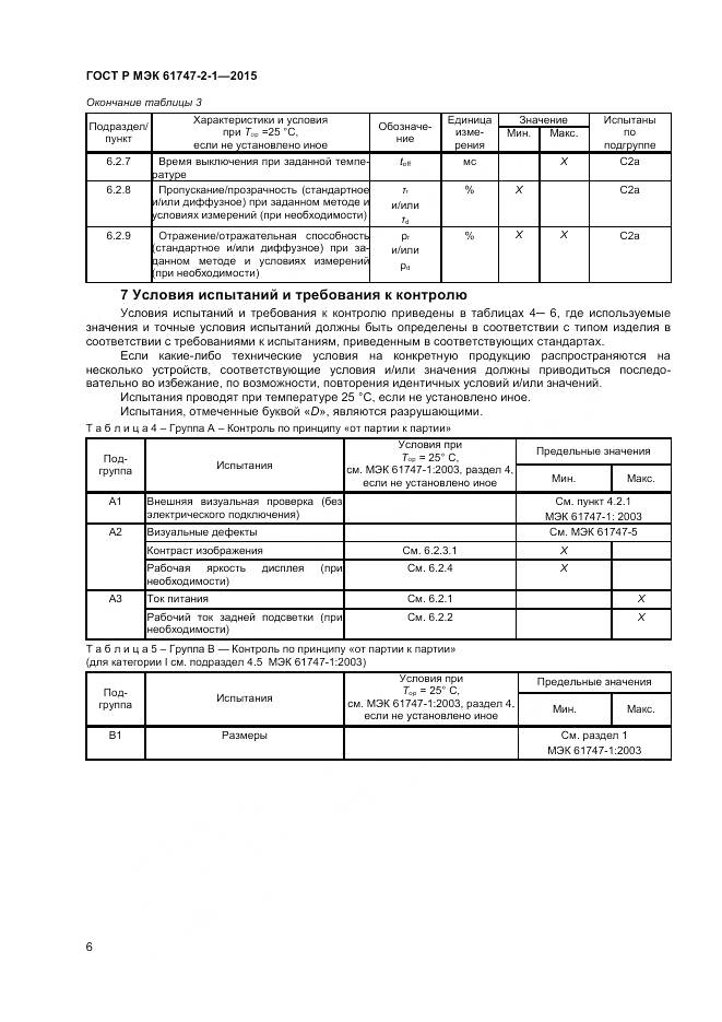 ГОСТ Р МЭК 61747-2-1-2015, страница 10