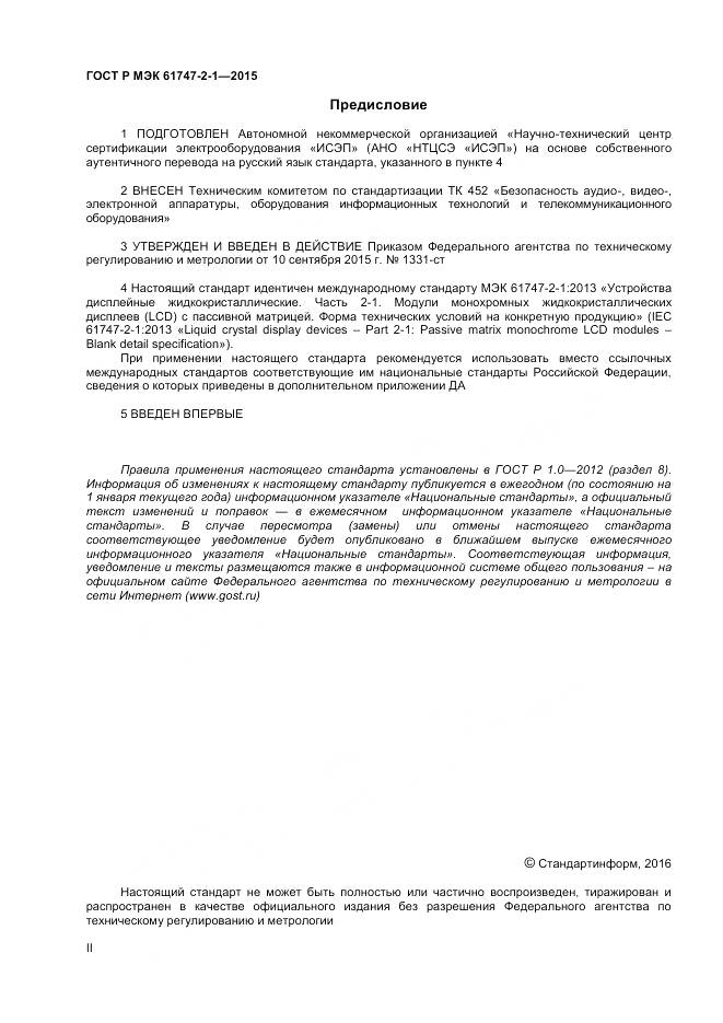 ГОСТ Р МЭК 61747-2-1-2015, страница 2