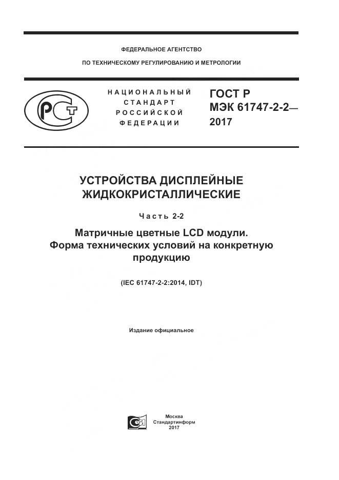 ГОСТ Р МЭК  61747-2-2-2017, страница 1