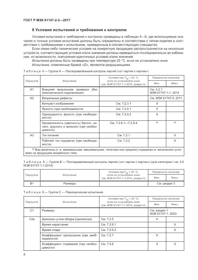 ГОСТ Р МЭК 61747-2-2-2017, страница 14