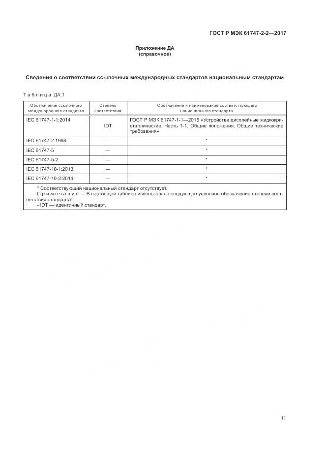 ГОСТ Р МЭК 61747-2-2-2017, страница 17