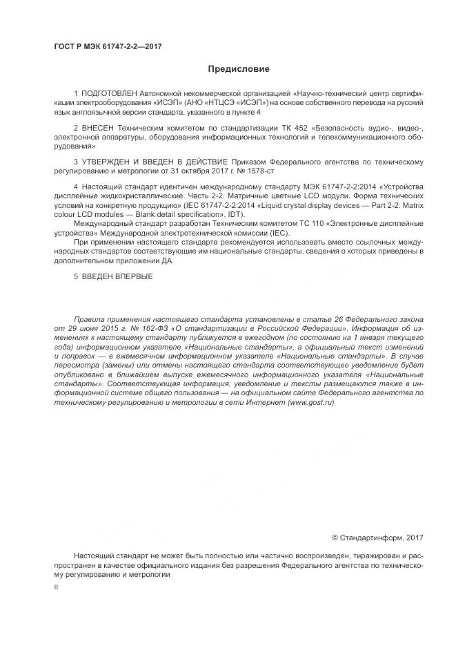 ГОСТ Р МЭК 61747-2-2-2017, страница 2