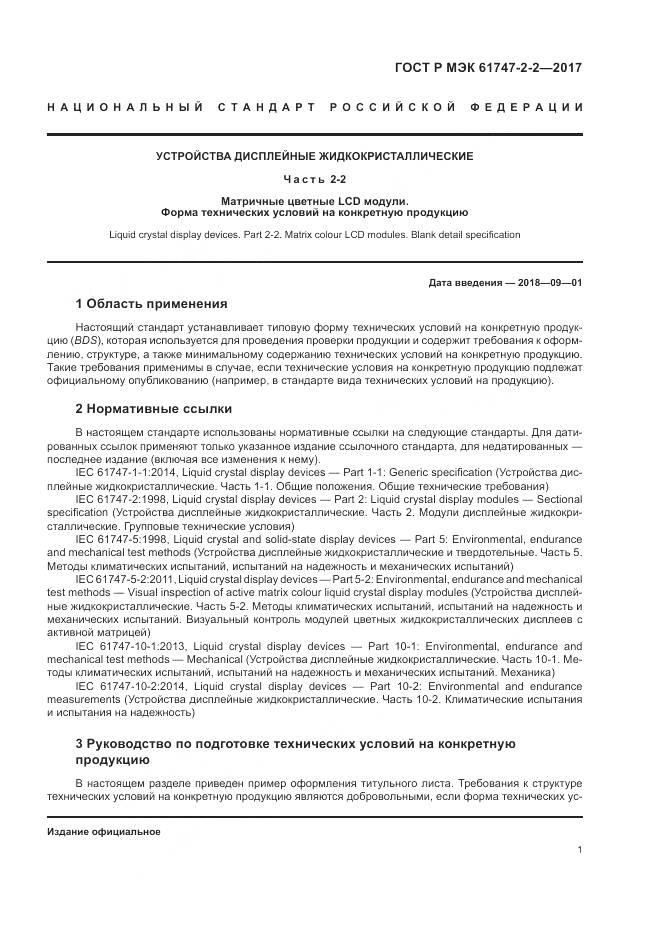 ГОСТ Р МЭК 61747-2-2-2017, страница 7