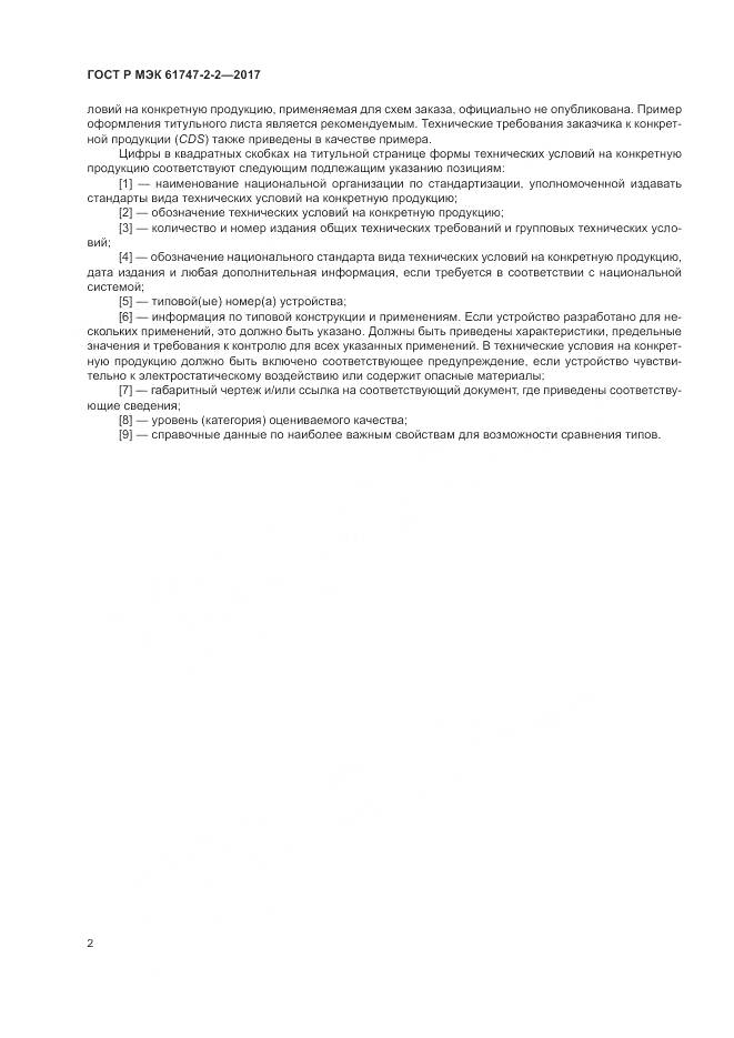 ГОСТ Р МЭК 61747-2-2-2017, страница 8