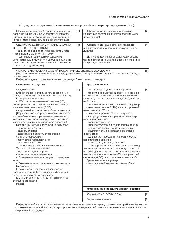 ГОСТ Р МЭК 61747-2-2-2017, страница 9