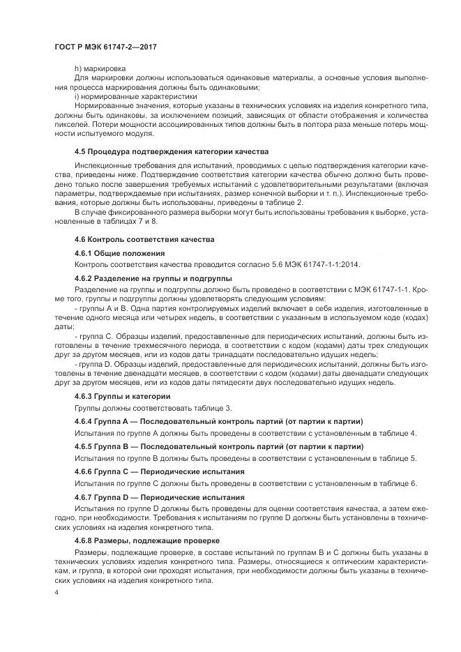 ГОСТ Р МЭК 61747-2-2017, страница 10
