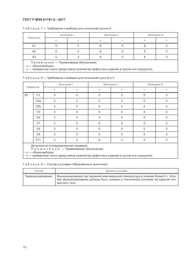 ГОСТ Р МЭК 61747-2-2017, страница 16