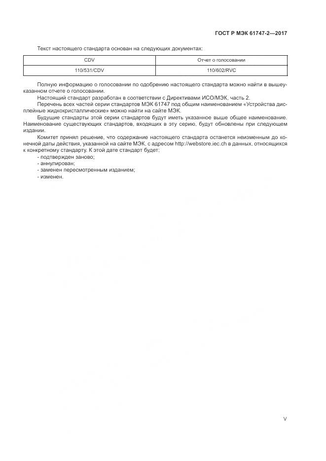 ГОСТ Р МЭК 61747-2-2017, страница 5