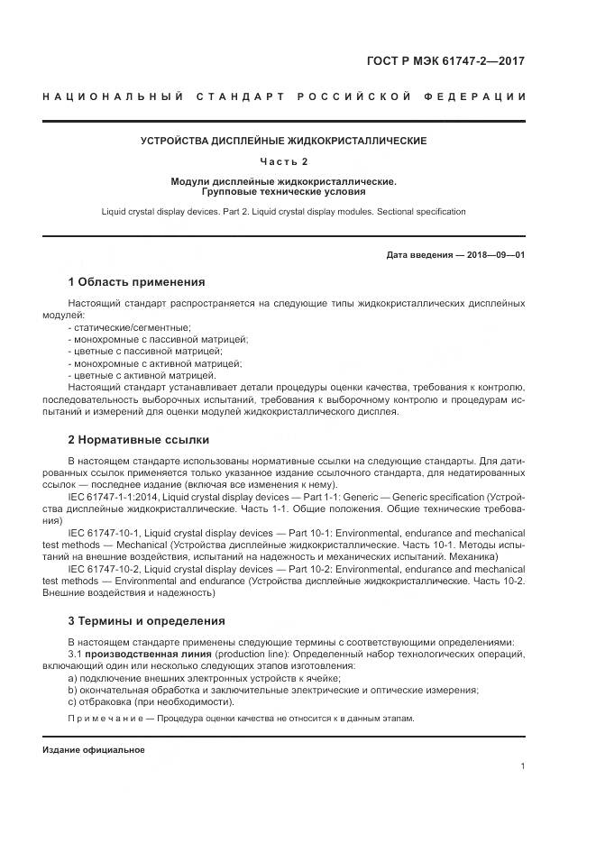 ГОСТ Р МЭК 61747-2-2017, страница 7