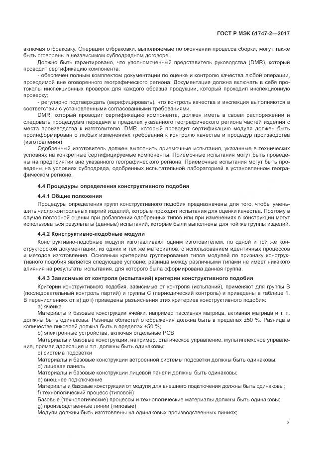 ГОСТ Р МЭК 61747-2-2017, страница 9