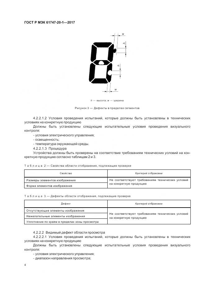 ГОСТ Р МЭК 61747-20-1-2017, страница 10