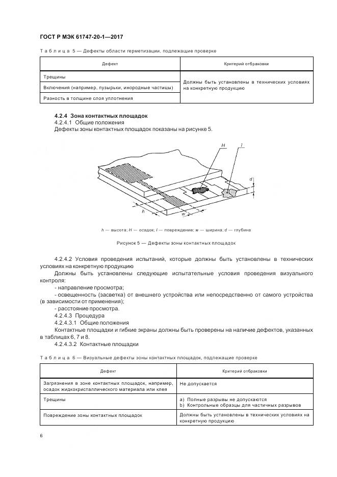 ГОСТ Р МЭК 61747-20-1-2017, страница 12