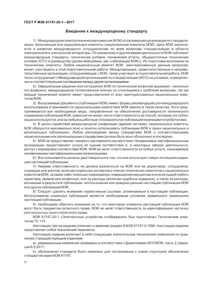 ГОСТ Р МЭК 61747-20-1-2017, страница 4