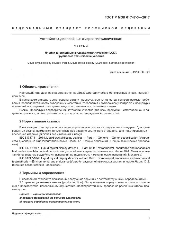 ГОСТ Р МЭК  61747-3-2017, страница 7