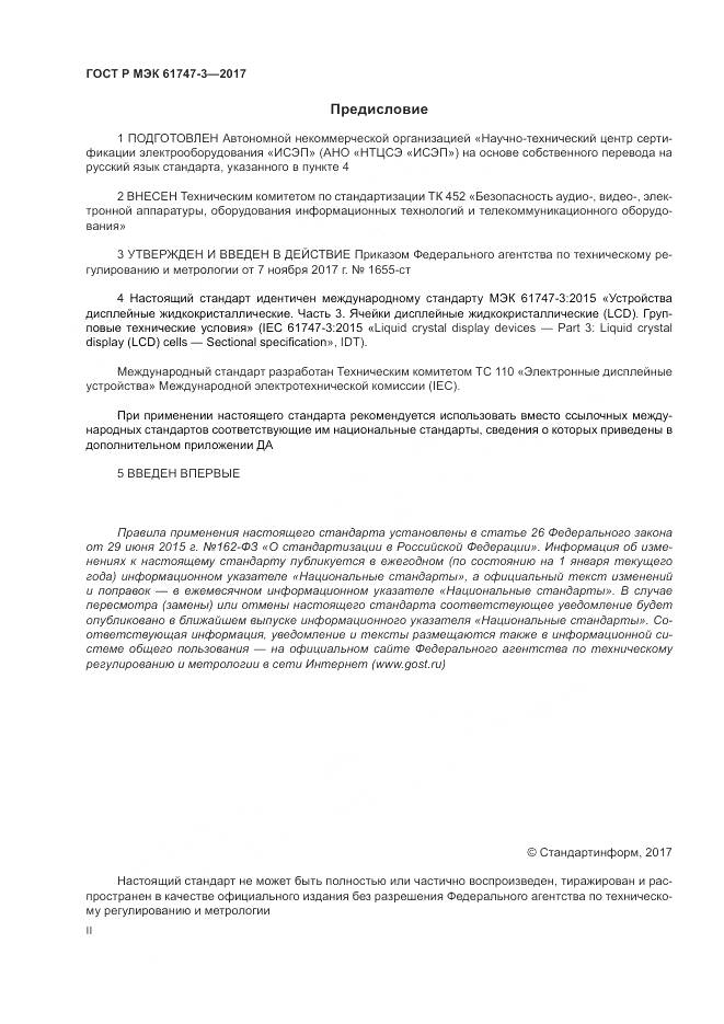 ГОСТ Р МЭК 61747-3-2017, страница 2
