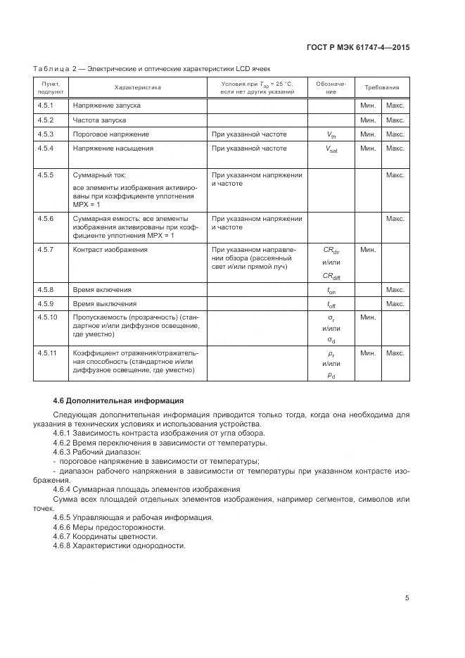 ГОСТ Р МЭК 61747-4-2015, страница 11