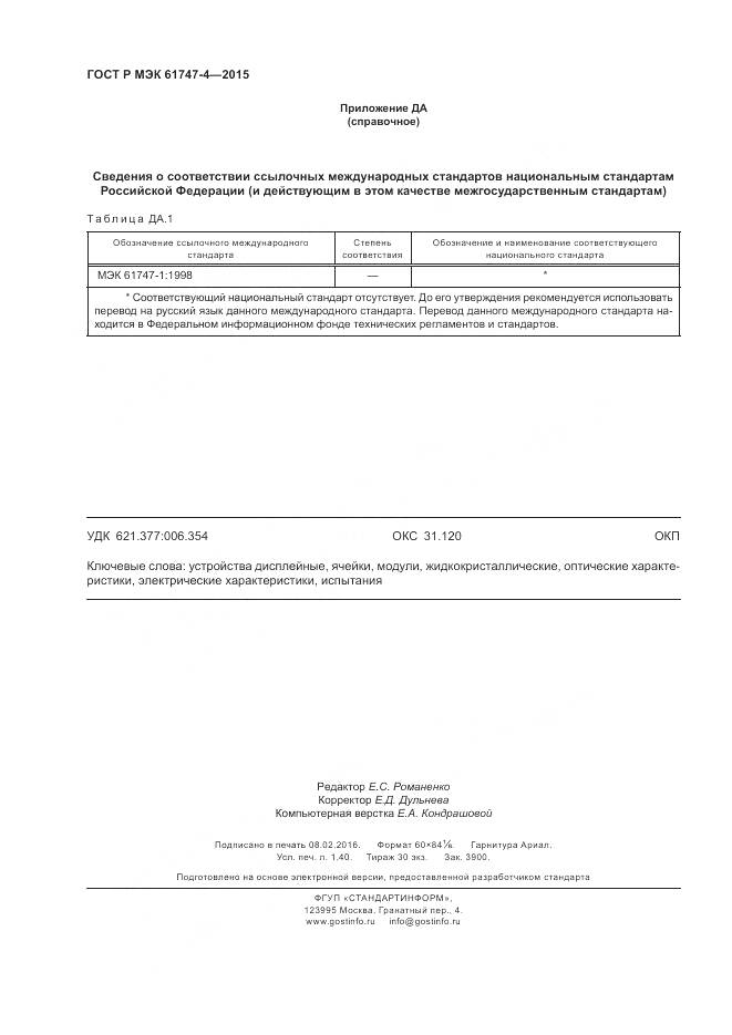 ГОСТ Р МЭК 61747-4-2015, страница 12