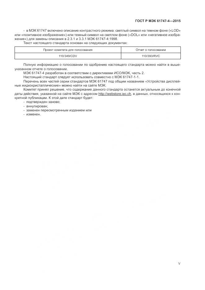 ГОСТ Р МЭК 61747-4-2015, страница 5