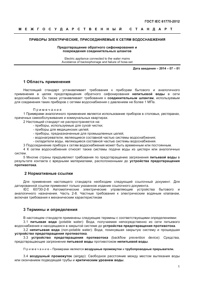 ГОСТ IEC 61770-2012, страница 5