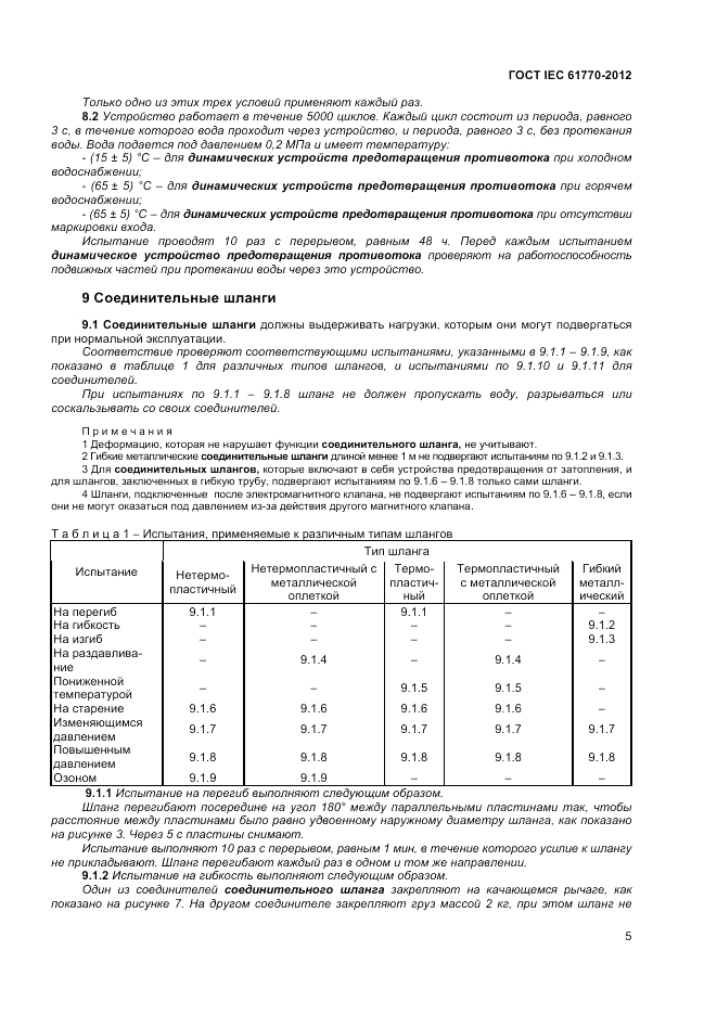 ГОСТ IEC 61770-2012, страница 9