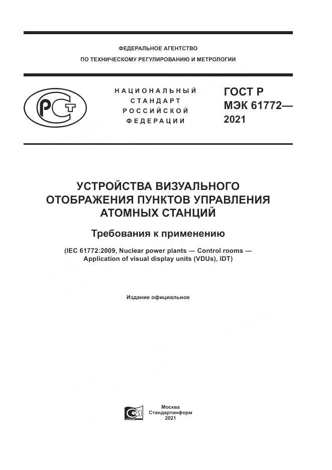 ГОСТ Р МЭК 61772-2021, страница 1