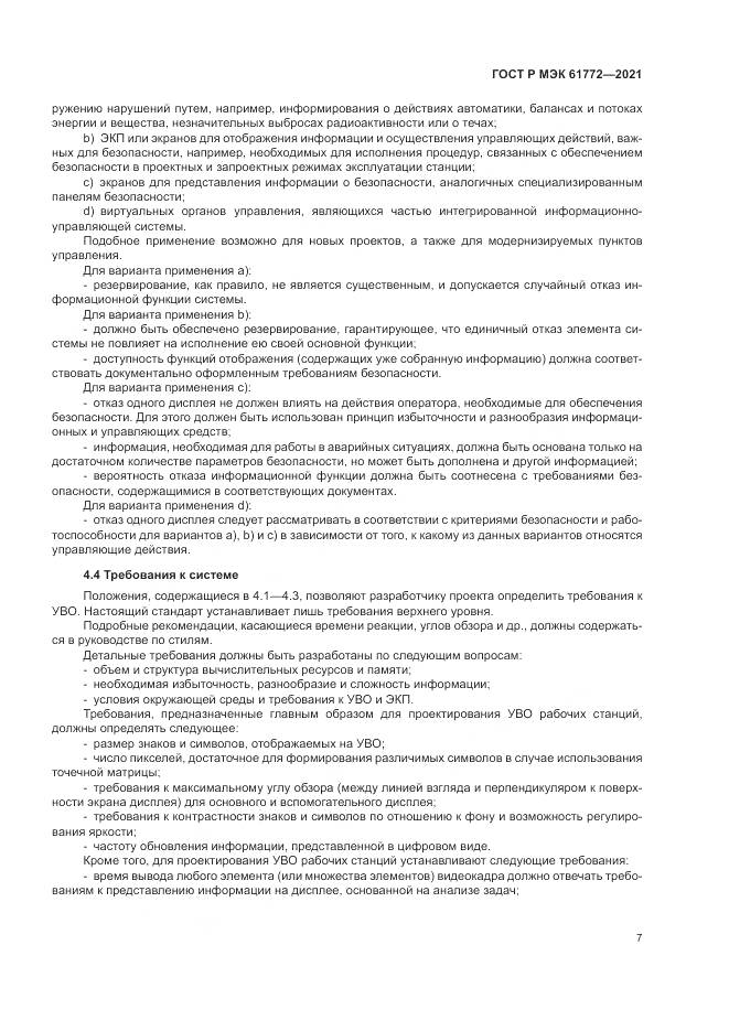 ГОСТ Р МЭК 61772-2021, страница 11