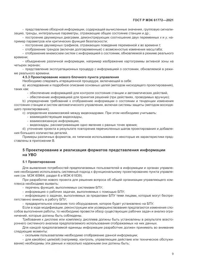 ГОСТ Р МЭК 61772-2021, страница 13