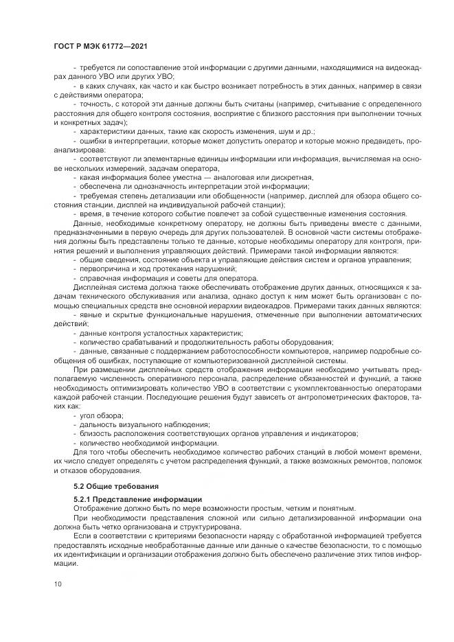 ГОСТ Р МЭК 61772-2021, страница 14