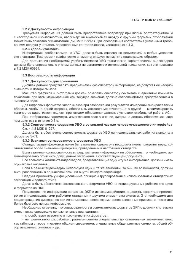 ГОСТ Р МЭК 61772-2021, страница 15