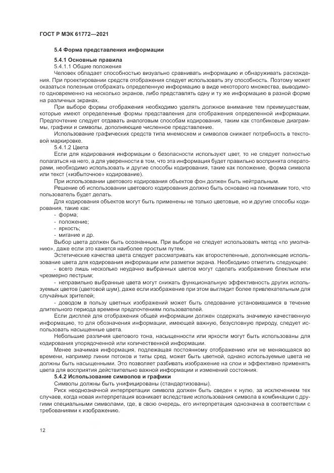 ГОСТ Р МЭК 61772-2021, страница 16