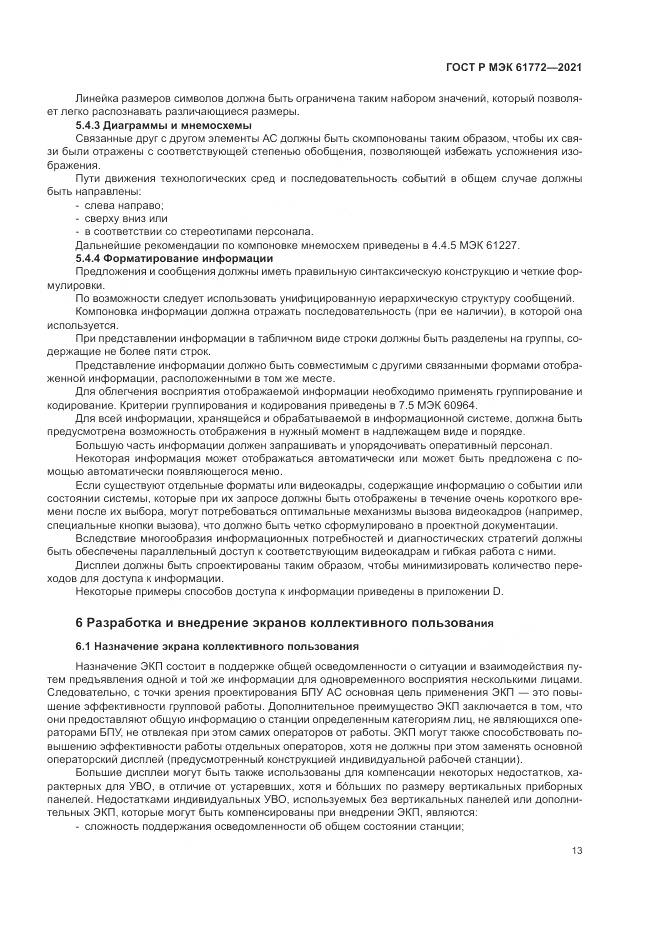 ГОСТ Р МЭК 61772-2021, страница 17