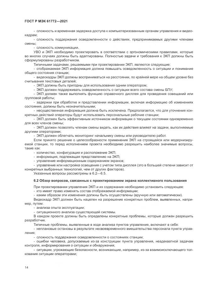 ГОСТ Р МЭК 61772-2021, страница 18