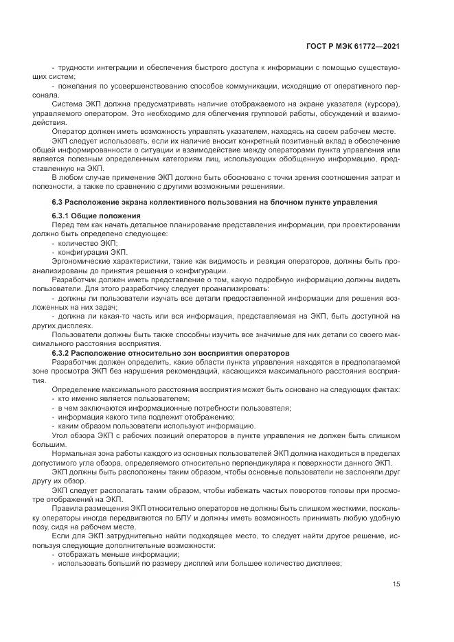 ГОСТ Р МЭК 61772-2021, страница 19