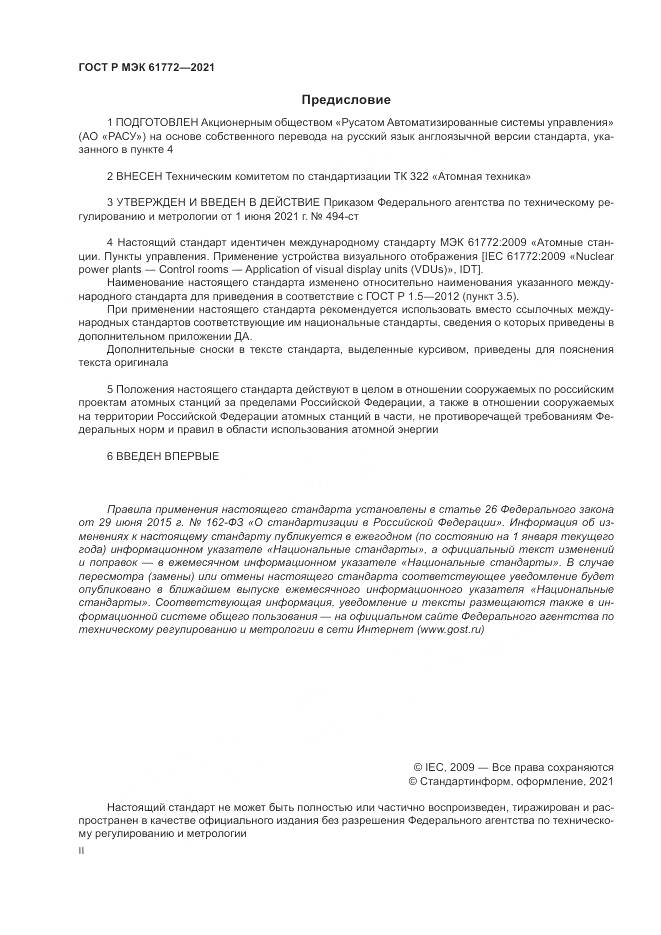 ГОСТ Р МЭК 61772-2021, страница 2
