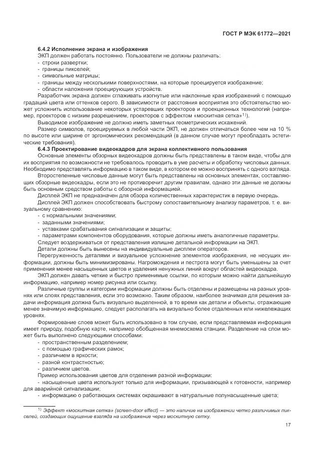 ГОСТ Р МЭК 61772-2021, страница 21
