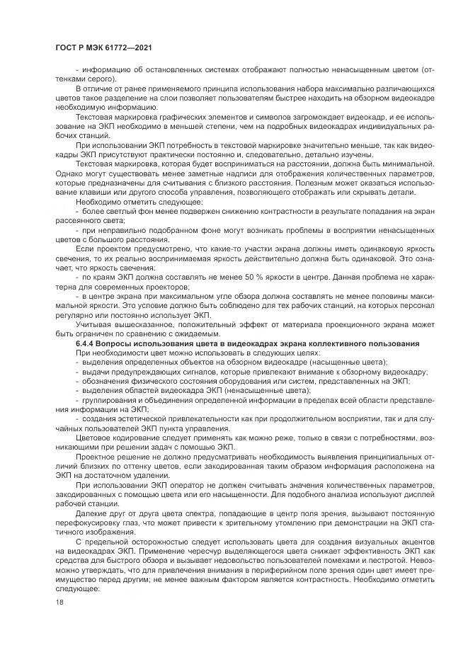 ГОСТ Р МЭК 61772-2021, страница 22
