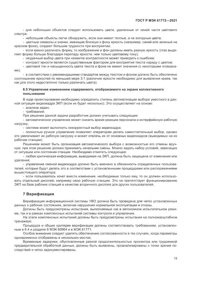 ГОСТ Р МЭК 61772-2021, страница 23