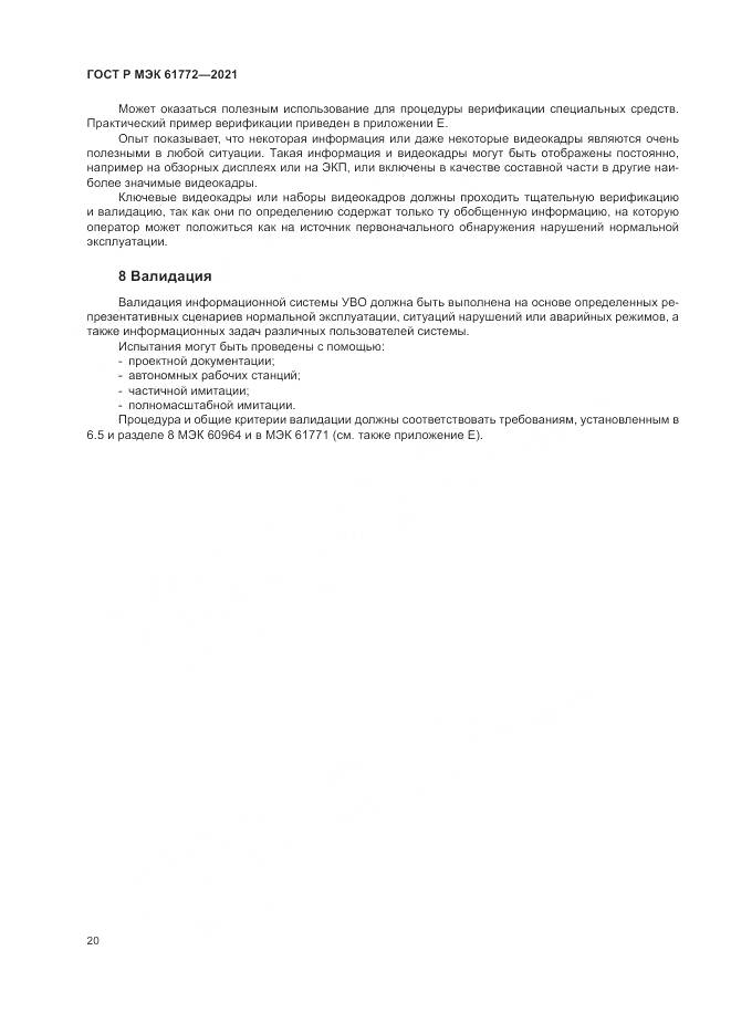 ГОСТ Р МЭК 61772-2021, страница 24