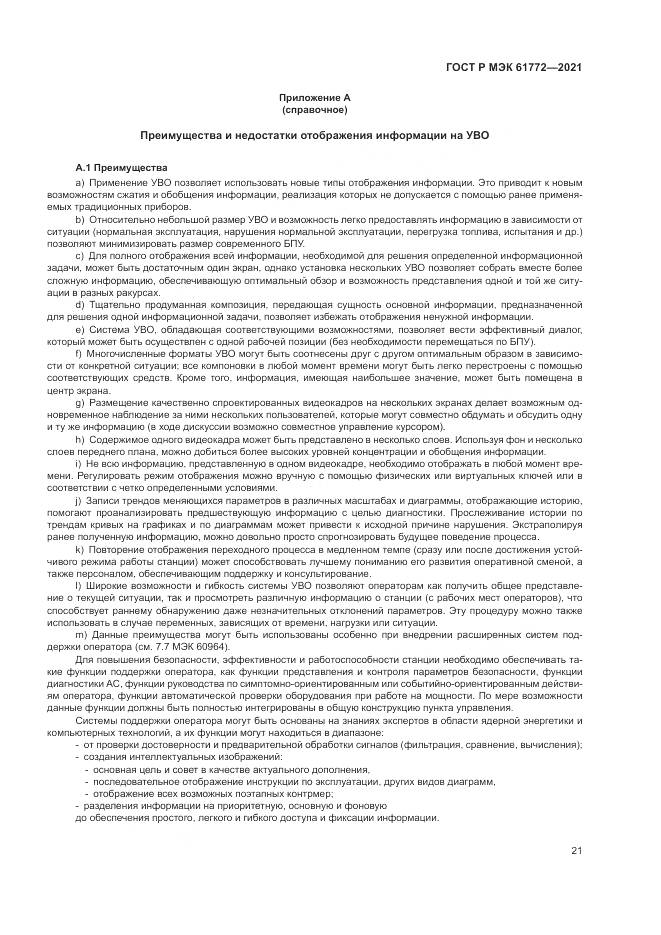 ГОСТ Р МЭК 61772-2021, страница 25