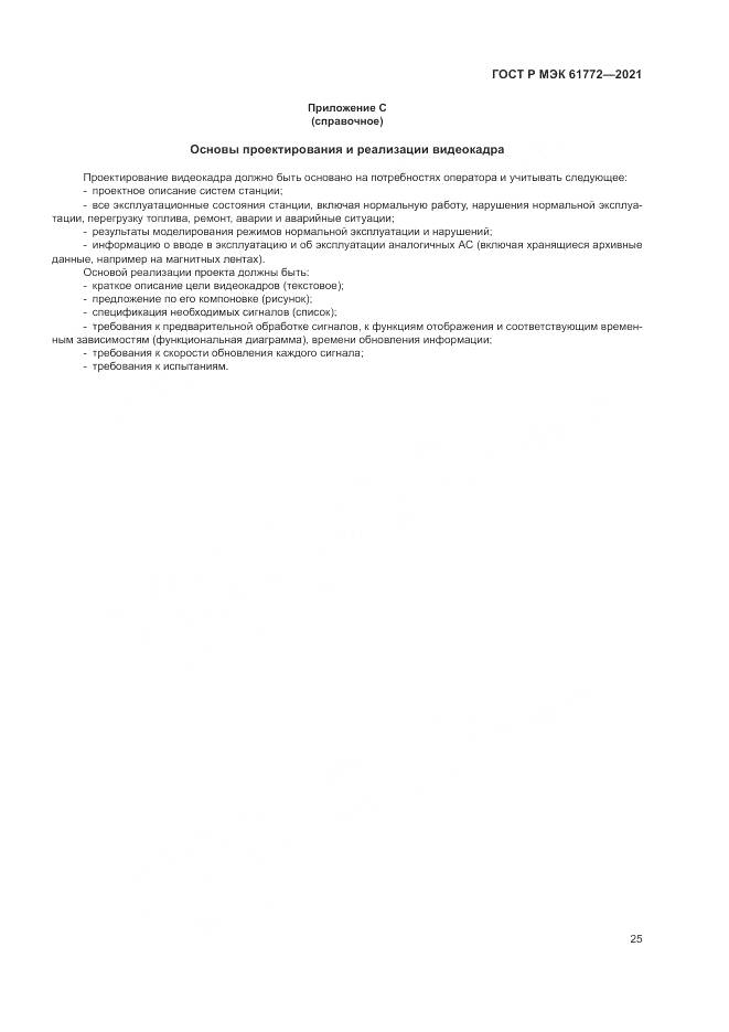 ГОСТ Р МЭК 61772-2021, страница 29