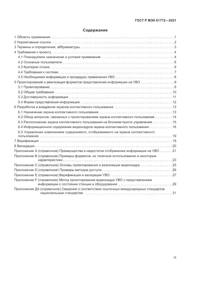 ГОСТ Р МЭК 61772-2021, страница 3