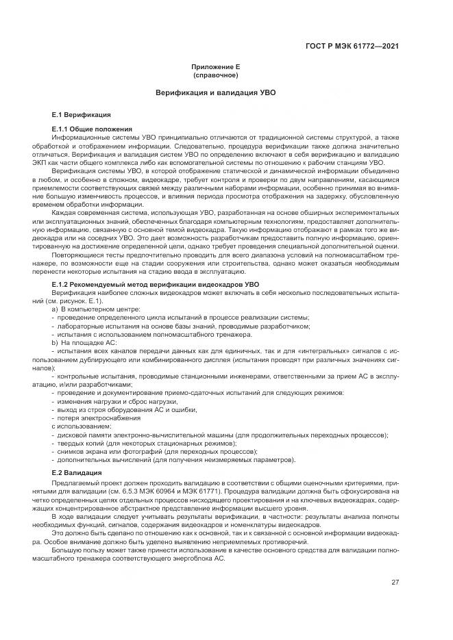 ГОСТ Р МЭК 61772-2021, страница 31