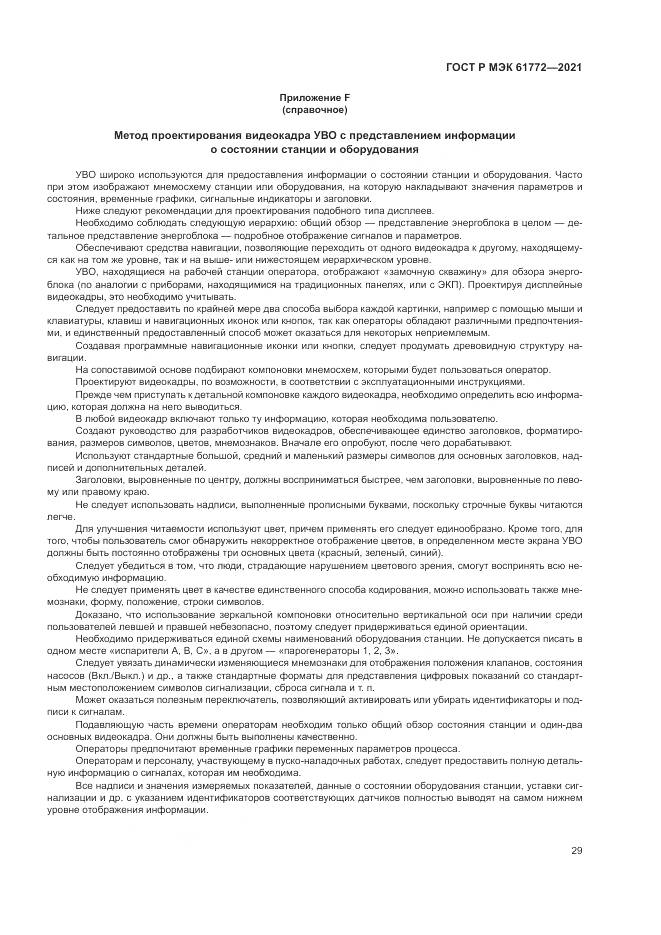 ГОСТ Р МЭК 61772-2021, страница 33
