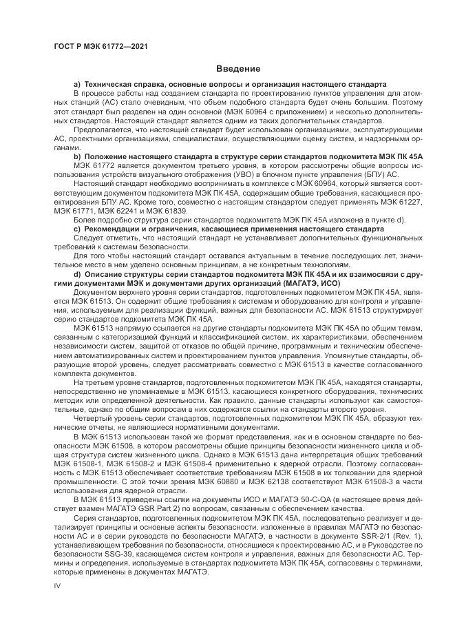 ГОСТ Р МЭК 61772-2021, страница 4