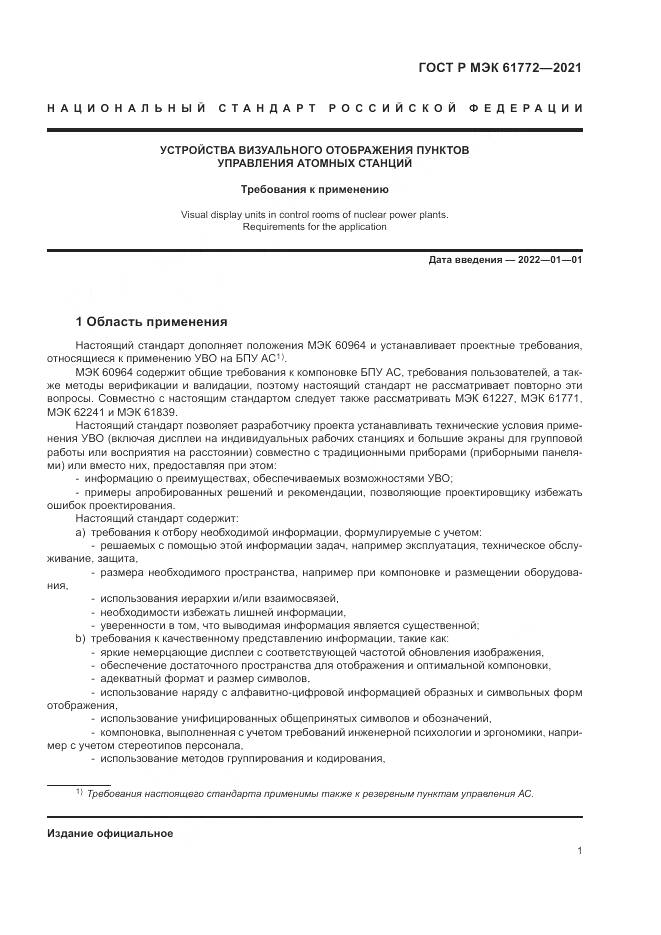 ГОСТ Р МЭК 61772-2021, страница 5