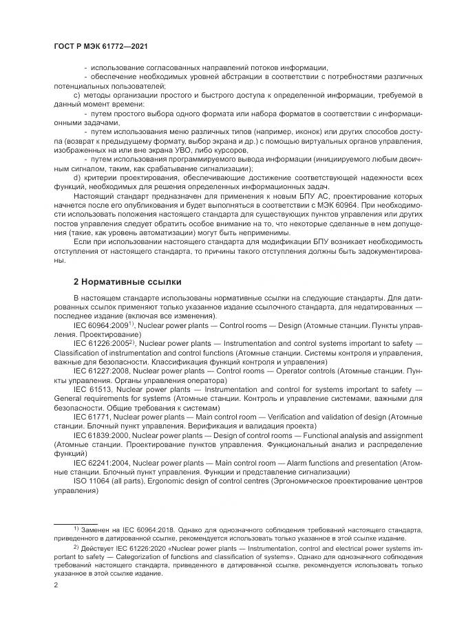 ГОСТ Р МЭК 61772-2021, страница 6