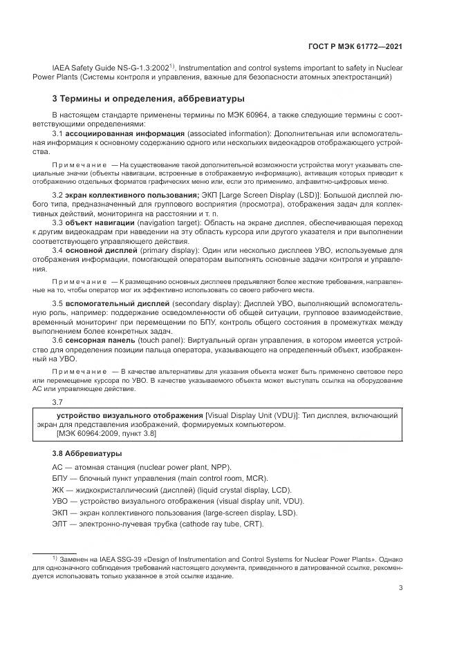 ГОСТ Р МЭК 61772-2021, страница 7
